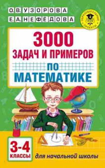 Книга 3000 задач и примеров по математике 3-4кл. Узорова О.В.,Нефедова Е.А., б-1228, Баград.рф